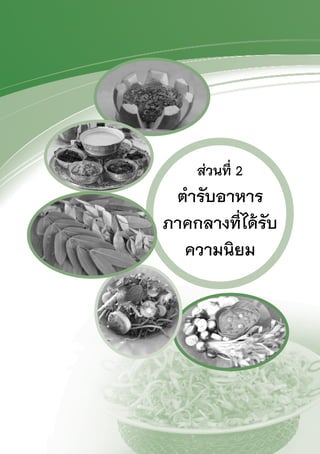 5
วัฒนธรรมอาหารไทย : ภาคกลาง
ส่วนที่ 2
ตำ�รับอาหาร
ภาคกลางที่ได้รับ
ความนิยม
 