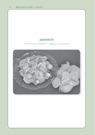 6 วัฒนธรรมอาหารไทย : ภาคกลาง
แยมหยวก
 