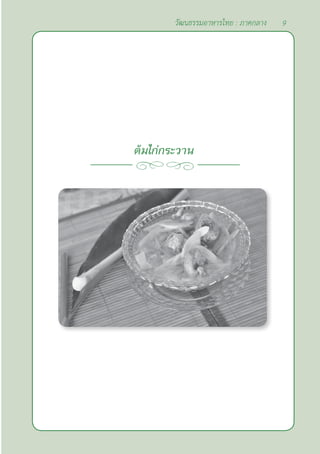 9
วัฒนธรรมอาหารไทย : ภาคกลาง
ต้มไก่กระวาน
 