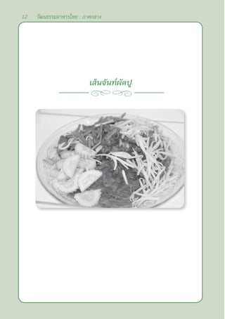 12 วัฒนธรรมอาหารไทย : ภาคกลาง
เส้นจันท์ผัดปู
 