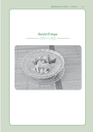 15
วัฒนธรรมอาหารไทย : ภาคกลาง
ต้มปลาร้าขนุน
 