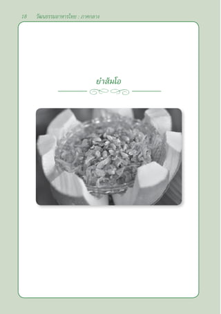 18 วัฒนธรรมอาหารไทย : ภาคกลาง
ยำ�ส้มโอ
 