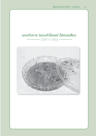 21
วัฒนธรรมอาหารไทย : ภาคกลาง
แกงหัวตาล (แกงหัวโตนด) ใส่หอยเสียบ
 
