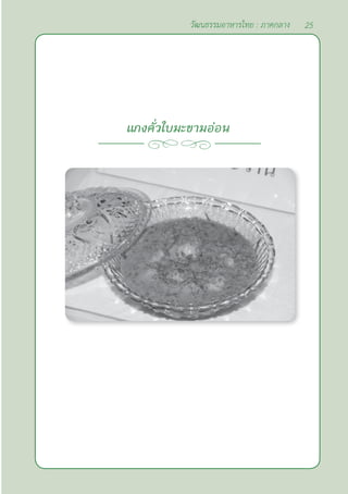 25
วัฒนธรรมอาหารไทย : ภาคกลาง
แกงคั่วใบมะขามอ่อน
 