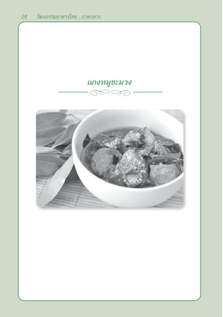 28 วัฒนธรรมอาหารไทย : ภาคกลาง
แกงหมูชะมวง
 