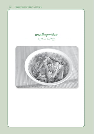 36 วัฒนธรรมอาหารไทย : ภาคกลาง
แกงเป็ดลูกกล้วย
 