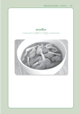 39
วัฒนธรรมอาหารไทย : ภาคกลาง
แกงเลียง
 