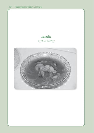 42 วัฒนธรรมอาหารไทย : ภาคกลาง
แกงส้ม
 