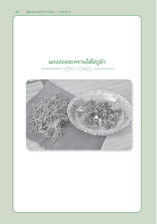 46 วัฒนธรรมอาหารไทย : ภาคกลาง
แกงอ่อมชะครามใส่ไข่ปูม้า
 