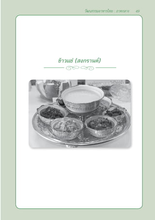 49
วัฒนธรรมอาหารไทย : ภาคกลาง
ข้าวแช่ (สงกรานต์)
 
