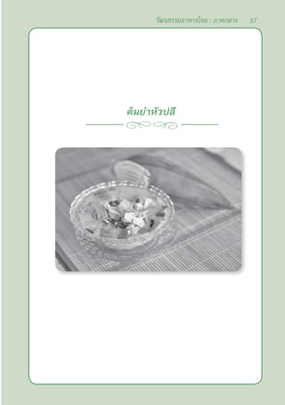57
วัฒนธรรมอาหารไทย : ภาคกลาง
ต้มยำ�หัวปลี
 