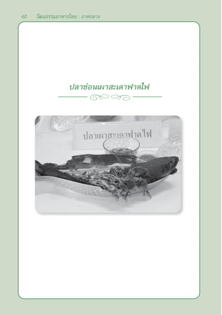 60 วัฒนธรรมอาหารไทย : ภาคกลาง
ปลาช่อนเผาสะเดาฟาดไฟ
 
