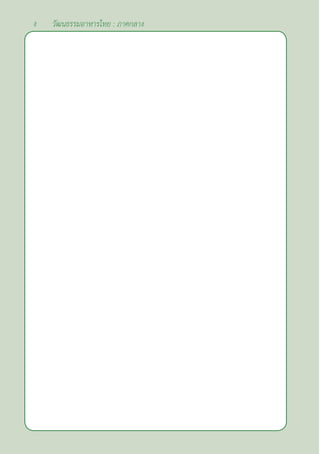 ง วัฒนธรรมอาหารไทย : ภาคกลาง
 