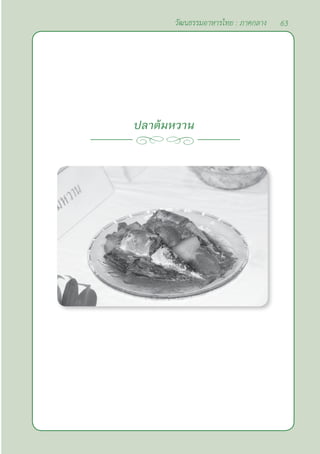 63
วัฒนธรรมอาหารไทย : ภาคกลาง
ปลาต้มหวาน
 