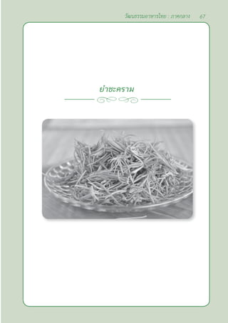 67
วัฒนธรรมอาหารไทย : ภาคกลาง
ยำ�ชะคราม
 