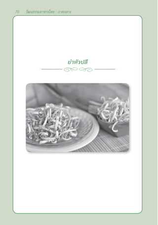 70 วัฒนธรรมอาหารไทย : ภาคกลาง
ยำ�หัวปลี
 