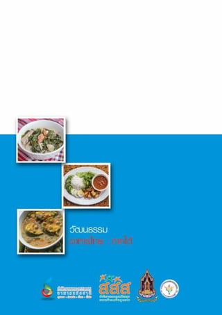 วัฒนธรรมอาหารไทย - ภาคใต้ (2556).pdf