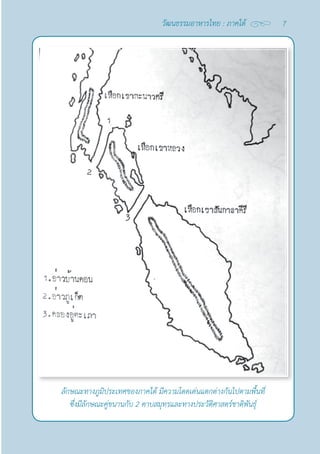 7
วัฒนธรรมอาหารไทย : ภาคใต้
ลักษณะทางภูมิประเทศของภาคใต้ มีความโดดเด่นแตกต่างกันไปตามพื้นที่
ซึ่งมีลักษณะคู่ขนานกับ 2 คาบสมุทรและทางประวัติศาสตร์ชาติพันธุ์
 