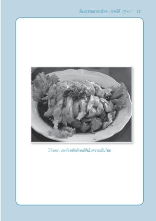 13
วัฒนธรรมอาหารไทย : ภาคใต้
ไก่เบตง : สะท้อนอัตลักษณ์จีนในความเป็นไทย
 