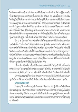 53
วัฒนธรรมอาหารไทย : ภาคใต้
ในช่วงระยะที่ชาวจีนกำ�ลังประกอบพิธีเจี๊ยะฉ่าย (กินผัก) ที่ท่านผู้รู้ท่านหนึ่ง
ซึ่งไม่ปรากฏนามเคยอาศัยอยู่ที่มณฑลกังไส (กังไส คือ เจียงซี้ของประเทศจีน
ในปัจจุบัน)ได้เดินทางมาประกอบอาชีพในทูได้เห็นการประกอบพิธีเจี๊ยะฉ่ายของ
ชาวจีนไม่ถูกต้องตามแบบฉบับของฉ้ายตึ้ง (ศาลเจ้าในมณฑลกังไส) จึงได้แจ้งให้
ชาวจีนในทูทราบว่าตนยินดีรับอาสาเดินทางกลับไปมณฑลกังไสของประเทศจีน
เพื่อไปเชี้ยเหี้ยวโห้ย (อัญเชิญธูปไฟ) และองค์ประกอบสำ�หรับพิธี แต่ไม่สามารถ
เดินทางไปได้เนื่องจากขาดทุนทรัพย์ ชาวจีนในทูจึงได้ร่วมมือร่วมใจกันรวบรวม
ทุนทรัพย์ให้กับผู้รู้ท่านนี้ สำ�หรับเป็นค่าใช้จ่ายในการเดินทางไปมณฑลกังไส
อีก 2-3 ปีต่อมา ในระหว่างที่ชาวจีนในทูประกอบพิธีเจี๊ยะฉ่ายแบบย่อๆ
จนถึงวันขึ้น 7 คํ่า (วันเก้าโง้ยโฉ่ยฉีด) ตามปฏิทินจีน เวลากลางคืน เรือใบจาก
ประเทศจีนได้เดินทางมาถึงหัวท่าบ่างเหลียว (บางเหนียวในปัจจุบัน) ท่านผู้รู้
ได้เดินทางกลับมากับเรือใบลำ�นี้ด้วยและได้ส่งคนมาแจ้งข่าวให้ชาวจีนในทูทราบว่า 
บัดนี้ตนได้เดินทางกลับจากประเทศจีนมาถึงหัวท่าบางเหลียวพร้อมเชี้ยเหี้ยวเอี้ยน
(ผงธูป)มาด้วยแล้วขอให้คณะกรรมการกับผู้ที่ร่วมประกอบพิธีเจี๊ยะฉ่ายไปต้อนรับ
ที่หัวบ่างเหลียวในวันเก้าโง้ยโฉ่ยโป๊ยคือวันรุ่งขึ้น
เหี้ยวโห้ย หรือ เหี้ยวเอี้ยนที่นำ�มาจากมณฑลกังไส ได้จุดปักไว้ในเหี้ยวหล๋อ
(กระถางธูป) โดยจุดธูปให้ติดตลอดระยะทางมิให้ดับ นอกจากนี้ยังได้นำ�แก้ง
(บทสวดมนต์,คัมภีร์,ตำ�ราต่างๆพร้อมทั้งป้ายชื่อเต้าโบ้เก้งป้ายติดหน้าอ๊ามฉ้ายตึ้ง)
ปัจจุบันประเพณีเจี๊ยะฉ่าย (กินผัก) ของชาวภูเก็ตได้ปฏิบัติสืบทอดกันมา
ทุกปีนับเวลาได้ หลายร้อยปีแล้วซึ่งถือว่าเป็นประเพณีอันดีงามของชาวภูเก็ต
ประเพณีถือศีลอด
ในทุกๆ ปี ศาสนิกชนมุสลิมในศาสนาอิสลาม จะปฏิบัติภารกิจถือศีลอด
เดือนรอมฎอน เป็นการทดสอบความศรัทธาอันแรงกล้าต่อองค์พระผู้เป็นเจ้าที่
ประทานพระบัญญัติแก่มวลมนุษย์ เพื่อฝึกฝนให้มวลมนุษย์รู้จักความอดกลั้น
อดทนมีจิตใจหนักแน่นและไม่ท้อถอยอย่างง่ายดายต่อความยากลำ�บากที่เผชิญอยู่
ณ เบื้องหน้า
 
