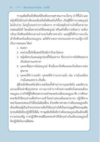 56 วัฒนธรรมอาหารไทย : ภาคใต้
ชาวมุสลิมที่จะถือศีลอดได้จะต้องบรรลุศาสนภาวะ มีอายุ 15 ปีขึ้นไป และ
หญิงที่เริ่มมีประจำ�เดือนจะต้องเริ่มถือศีลอดในปีนั้นๆ เป็นผู้ที่มีร่างกายสมบูรณ์
ไม่เจ็บป่วย ไม่อยู่ในระหว่างการเดินทาง หากมีเหตุดังกล่าวเกิดขึ้นสามารถ
ขอผ่อนผันได้ โดยเมื่อหายป่วยไข้โดยสมบูรณ์ หรือเสร็จสิ้นการเดินทาง จะต้อง
กลับมาถือศีลอดให้ครบตามจำ�นวนวันที่ขาดหายไป และผู้ที่ได้รับการยกเว้น
เข้าถือศีลอดในเดือนรอมฎอน แต่ให้จ่ายซะกาตประเภทอาหารแก่ผู้ยากไร้
เป็นการทดแทน ได้แก่
1. คนชรา
2. คนป่วยเรื้อรังที่แพทย์วินิจฉัยว่ารักษาไม่หาย
3. หญิงมีครรภ์และแม่ลูกอ่อนที่ให้นมทารก ซึ่งเกรงว่าการถือศีลอดอาจ
เป็นอันตรายแก่ทารก
4. บุคคลที่สุขภาพไม่สมบูรณ์ ซึ่งเมื่อเขาถือศีลอดจะเป็นอันตรายต่อ
สุขภาพ
5. บุคคลที่ทำ�งานหนัก บุคคลที่ทำ�งานกลางแจ้ง เช่น งานในเหมือง
งานในทะเลทราย เป็นต้น
ผู้ที่จะถือศีลอดต้องมีความพร้อมทั้งด้านร่างกายและจิตใจ และมีความ
แน่วแน่ที่จะฝ่าฟันอุปสรรค ความยากลำ�บากด้วยความสมัครใจตลอดเดือน
รอมฎอน ภารกิจที่ผู้ถือศีลอดควรกระทำ�ตลอดช่วงเดือนรอมฎอน คือ การศึกษา
พระคัมภีร์อัลกุรอ่านเพื่อทำ�ความเข้าใจอย่างถ่องแท้และสามารถ ปฏิบัติตาม
พระวัจนะของพระเจ้าได้โดยไม่ผิดเพี้ยน ด้วยคติทางศาสนาว่าเดือนรอมฎอนคือ
เดือนที่พระผู้เป็นเจ้าทรงประทานคัมภีร์อัลกุรอ่านให้เป็นธรรมนูญชีวิตของมุสลิม
ทุกคนพึงยึดถือปฏิบัติไว้ให้มั่น ชาวมุสลิมจึงยึดถือว่าเดือนรอมฎอนเป็นเดือนที่มี
ความประเสริฐ การปฏิบัติศาสนพิธีและท่องคำ�ภีร์อัลกุรอ่านในเดือนรอมฎอนนี้
จึงปฏิบัติเป็นกรณีพิเศษ
 