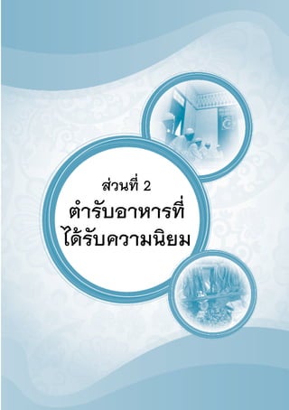 61
วัฒนธรรมอาหารไทย : ภาคใต้
ส่วนที่ 2
ตำ�รับอาหารที่
ได้รับความนิยม
 