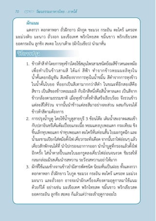 70 วัฒนธรรมอาหารไทย : ภาคใต้
ผักแนม
แตงกวา ดอกดาหลา ถั่วฝักยาว ผักกูด ชะมวง กระถิน ตะไคร้ แครอท
มะม่วงดิบ มะนาว ถั่วงอก มะเขือเทศ พริกไทยสด ขมิ้นขาว พริกเขียวสด
ยอดกระถิน ลูกชิง สะตอ ใบบาเด๊าะ (ผักใบเขียว) นำ�มาหั่น
วิธีการปรุง
1. ข้าวห้าสีทำ�โดยการหุงข้าวโดยใช้สมุนไพรสามชนิดย้อมสีข้าวคนละหม้อ
เพื่อทำ�เป็นข้าวสามสี ได้แก่ สีฟ้า  ทำ�จากข้าวหอมมะลิหุงใน
นํ้าคั้นดอกอัญชัน สีเหลืองจากการหุงในนํ้าขมิ้น สีดำ�จากการหุงข้าว
ในนํ้าคั้นใบยอ ที่ออกเป็นสีเทามากกว่าสีดำ� ในขณะที่อีกสองสีคือ
สีขาว เป็นสีของข้าวหอมมะลิ กับอีกสีหนึ่งคือสีนํ้าตาลแดง เป็นสีจาก
ข้าวกล้องตามธรรมชาติ เมื่อหุงข้าวทั้งห้าสีเสร็จเรียบร้อย จึงรวนข้าว
แต่ละสีให้ร่วน จากนั้นนำ�ข้าวแต่ละสีมาอย่างละส่วน ผสมกันจนได้
ข้าวห้าสีตามต้องการ
2. การปรุงนํ้าบูดู โดยใช้นํ้าบูดูสายบุรี 3 ช้อนโต๊ะ เติมนํ้าสะอาดผสมเข้า
กับปลาอินทรีเค็มต้มเปื่อยแกะเนื้อ หอมแดงบุบพอแตก กระเทียม ขิง
ชิ้นเล็กทุบพอแตก ข่าทุบพอแตก ตะไคร้หั่นท่อนสั้น ใบมะกรูดฉีก และ
นํ้ามะขามเปียกใส่หม้อตั้งไฟ เคี่ยวกระทั่งเดือด จากนั้นราไฟอ่อนๆแล้ว
เคี่ยวสักพักจนได้ที่ นำ�ไปกรองเอากากออก นำ�นํ้าบูดูที่กรองแล้วตั้งไฟ
อีกครั้ง ใส่นํ้าตาลปี๊บและใบมะกรูดลงเคี่ยวไฟอ่อนจนงวด ชิมรสให้
กลมกล่อมมีรสเค็มนำ�รสหวาน ระวังรสหวานอย่าให้มาก
3. ผักที่ใช้แนมข้างจานข้าวยำ�มีสารพัดชนิด นิยมหั่นเป็นฝอย ทั้งแตงกวา 
ดอกดาหลา ถั่วฝักยาว ใบกูด ชะมวง กระถิน ตะไคร้ แครอท มะม่วง
มะนาว และถั่วงอก อาจจะนำ�ผักเครื่องเคียงตามฤดูกาลมาใช้แนม
ด้วยก็ได้ อย่างเช่น มะเขือเทศ พริกไทยสด ขมิ้นขาว พริกเขียวสด
ยอดกระถิน ลูกชิง สะตอ ก็แล้วแต่ว่าจะเข้าฤดูกาลอะไร
 