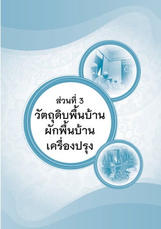 73
วัฒนธรรมอาหารไทย : ภาคใต้
ส่วนที่ 3
วัตถุดิบพื้นบ้าน
ผักพื้นบ้าน
เครื่องปรุง
 