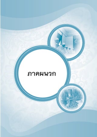 87
วัฒนธรรมอาหารไทย : ภาคใต้
ภาคผนวก
 