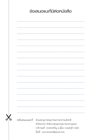 ข้อเสนอแนะที่มีต่อหนังสือ
ส่งข้อเสนอแนะมาที่ ฝ่ายเลขานุการคณะกรรมการอาหารแห่งชาติ
					 ส�ำนักอาหาร ส�ำนักงานคณะกรรมการอาหารและยา
					 ถ.ติวานนท์ ต.ตลาดขวัญ อ.เมือง จ.นนทบุรี 11000
					 อีเมล์ Law.dreamt@gmail.com
 