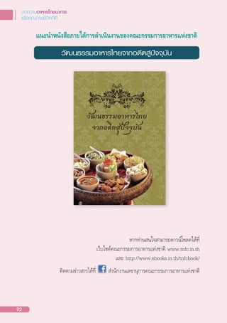 บทความอาหารโภชนาการ
เพื่อคุณภาพชีวิตที่ดี
92
แนะนําหนังสือภายใตการดําเนินงานของคณะกรรมการอาหารแหงชาติ
วั²นธรรมอาหารäทย¨ากอดีตสู่»˜¨¨ุบัน
หากท่านสนใจสามารถดาวน์โหลดได้ที่
เว็บไซต์คณะกรรมการอาหารแห่งชาติ www.tnfc.in.th
และ http://www.ebooks.in.th/tnfcbook/
ติดตามข่าวสารได้ที่ ส�านักงานเลขานุการคณะกรรมการอาหารแห่งชาติ
 