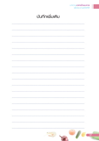 บันทÖกเพิ่มเติม
บทความอาหารโภชนาการ
เพื่อคุณภาพชีวิตที่ดี
97
 