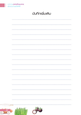 บันทÖกเพิ่มเติม
บทความอาหารโภชนาการ
เพื่อคุณภาพชีวิตที่ดี
98
 