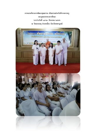การอบรมโครงการพัฒนาคุณธรรม จริยธรรมสาหรับข้าราชการครู
และบุคลากรทางการศึกษา
ระหว่างวันที่ ๑๘-๒๐ สิงหาคม ๒๕๕๖
ณ วัดมหาธาตุ อาเภอเมือง จังหวัดเพชรบูรณ์
 