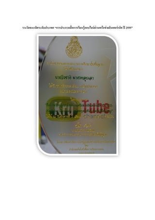 รางวัลชนะเลิศระดับประเทศ “การประกวดสื่อการเรียนรู้ออนไลน์ผ่านเครือข่ายอินเตอร์เน็ต ปี 2555”
 