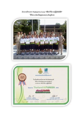 ประกวดโครงการ Thailand Go Green “พิธีกรให้ความรู้สู้ภัยพิบัติ”
ได้รับรางวัลเหรียญทองแดงระดับภูมิภาค
 