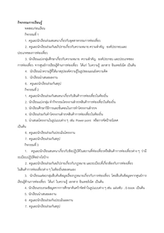 ก ก       ก            F
               กF
      กก     1
      1.        ก          F                      ก ก             ก ก F
      2.        ก                  F ก                ก ก                                      F ก
          ก F
      3. ก          Fก F ก ก ก                                                        F ก
ก F           ก Fก                            F F ก F               F กF         F ก                F        ˈ F
      4. ก                              F F             F       F
      5. ก
      6.          ก                 F ก
     กก      2
      1.        ก            F ก                     ก ก          Fก F              F
      2. ก          Fก F กก                                            Fก F                F
      3. ก        ก                 ก                     ก
      4. ก       F ก                                          Fก F           F
      5.                                           F        F Power point       ก        ˂
 ˈ F
      6.        ก               F ก
      7.        ก                F ก
     กก      3
     1.            ก                             ก ก F                     F                     Fก F            F     F
              F          F
      2.        ก                 F ก                 ก ก ก                            ก F ก ก F
       Fก F            F                    F
     3. ก            F ก F                     F F           ก        ก ก ก F                         F F          ก Fก
     F F ก F                           F กF            F ก               F     ˈ F
     4. ก                            F          กก ก F F                          F          F    F     , E-book ˈ F
     5. ก
      6         ก             F ก
      7.        ก              F ก
 