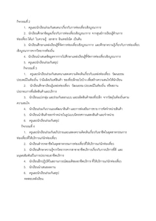 กก           2
        1.               ก       F ก       ก ก ก F               ก
        2. ก              กF ก ก ก F                    ก       ก Fก                            F F ก
    F      F กF             F ก              F   ˈ F
       3. ก        ก              F      F ก F              ก         ก                          Fก ก ก           F
          ก ก             ก F
       4. ก                     F       กก   ก     F   F ก F                                      ก
       5.         ก          F ก
       กก       3
       1.           ก          F ก                     ก ก        F F
            F        F                 F F      ก    F        F                                 F ก
       2. ก          ก              F F F                          F
      ก ก               F           ก
       3. ก            Fก F           F ก ก               F          ก ก                              F

       4.        ก        F ก                    F   ก   F           ก         ก            F             F
       5.        ก                F      ก   F               ก             F           F
       6.                ก            F ก
      กก             4
       1.                ก         F ก                               ก ก                          ก           ก
F                 F ก         กF ก F
        2.       ก                      ก ก          F            F ก กF ก F
        3.       ก       ก       F ก    ก ก                      ก ก ก ก ก
                   F ก     ก          ก
        4.       ก      ʿก           ก F                         ก         F ก     กF ก F
        5.       ก
        6.             ก     F ก
 