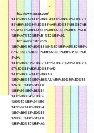 19
http://www.tipsza.com/
%E0%B8%A7%E0%B8%B4%E0%B8%98%E0%B8%
B5%E0%B9%84%E0%B8%A5%E0%B9%88%E0%B
9%81%E0%B8%A1%E0%B8%A5%E0%B8%87%E0
%B8%A7%E0%B8%B1%E0%B8%99/
http://www.pstip.com/
%E0%B9%80%E0%B8%84%E0%B8%A5%E0%B9%
87%E0%B8%94%E0%B8%A5%E0%B8%B1%E0%B
8%9A
%E0%B8%81%E0%B8%B2%E0%B8%A3%E0%B8%
97%E0%B8%B3%E0%B8%AD
%E0%B8%B2%E0%B8%AB
%E0%B8%B2%E0%B8%A3/%E0%B9%80%E0%B8
%97%E0%B8%84%E0
%B8%99%E0%B8%B4
%E0%B8%84%E0%B9
%80%E0%B8%94%E0
%B9%87%E0%B8%94
%E0%B9%83%E0%B8
%99%E0%B8%81%E0
%B8%B2%E0%B8%A3
 