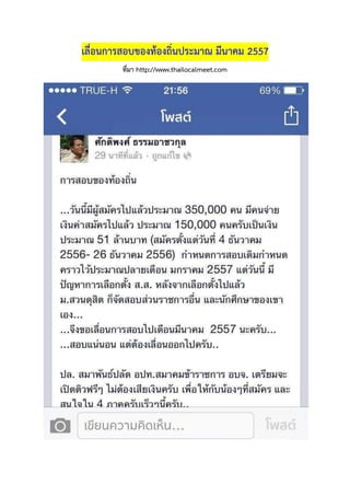 เลื่อนการสอบของท้องถิ่นประมาณ มีนาคม 2557
ที่มา http://www.thailocalmeet.com

 