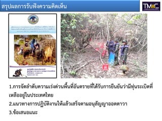 สรุปผลการรับฟงความคิดเห็น
1.การจัดลําดับความเรงดวนพื้นที่อันตรายที่ไดรับการยืนยันวามีทุนระเบิดที่
เหลืออยูในประเทศไทย
2.แนวทางการปฏิบัติงานใหแลวเสร็จตามอนุสัญญาออตตาวา
3.ขอเสนอแนะ
 