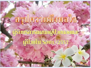 สรุปความพึงพอใจผ้รับบริการ 2557