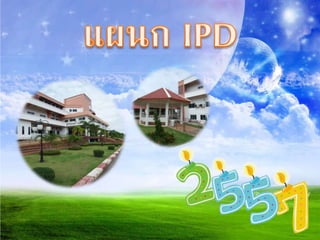 สรุปความพึงพอใจผ้รับบริการ 2557