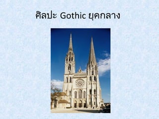 ศิลปะ Gothic ยุคกลาง 
 