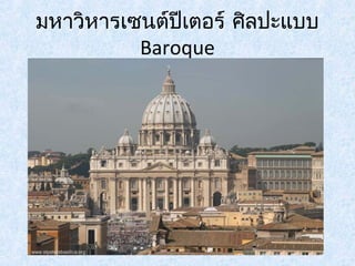 มหาวิหารเซนต์ปีเตอร์ ศิลปะแบบ 
Baroque 
 
