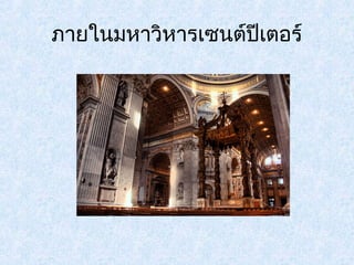 ภายในมหาวิหารเซนต์ปีเตอร์ 
 