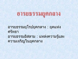 อารยธรรมยุโรปยุคกลาง : ยุคแห่ง 
ศรัทธา 
อารยธรรมอิสลาม : แหล่งความรู้และ 
ความเจริญในยุคกลาง 
 