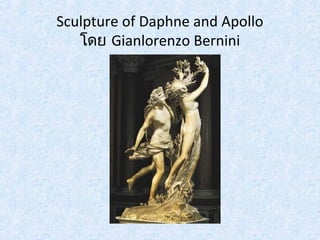 Sculpture of Daphne and Apollo 
โดย Gianlorenzo Bernini 
 