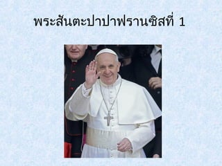 พระสันตะปาปาฟรานซิสที่ 1 
 
