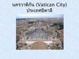 นครวาติกัน (Vatican City) 
ประเทศอิตาลี 
 